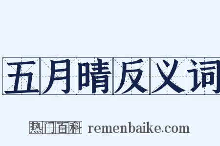 五月晴反义词是什么意思的图片